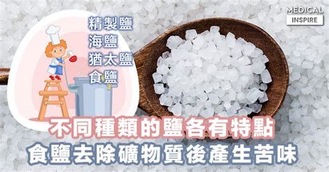 鹽巴|鹽巴種類百百種！學會使用不同的鹽讓料理好吃程。